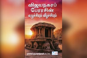விஜயநகரப் பேரரசின் எழுச்சியும் வீழ்ச்சியும்