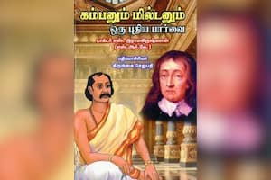 கம்பனும் மில்டனும் ஒரு புதிய பார்வை
