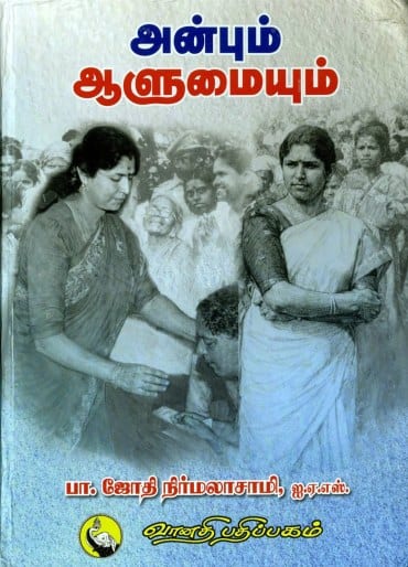 அன்பும் ஆளுமையும்
