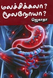 மலச்சிக்கலா? மூலநோயா?