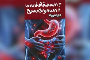 மலச்சிக்கலா? மூலநோயா?