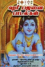 ஹரி பஜனை பாடல்கள்