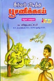 கர்வம் பிடித்த பூசணிக்காய்
