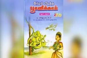 கர்வம் பிடித்த பூசணிக்காய்