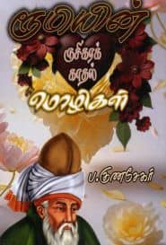 ரூமியின் ருசிகரக் காதல் மொழிகள்