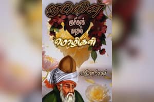 ரூமியின் ருசிகரக் காதல் மொழிகள்