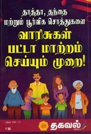 வாரிசுகள் பட்டா மாற்றம் செய்யும் முறை!