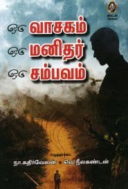 ஒரு வாசகம் ஒரு மனிதர் ஒரு சம்பவம்