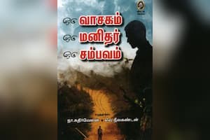 ஒரு வாசகம் ஒரு மனிதர் ஒரு சம்பவம்