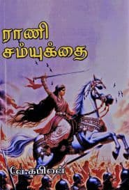 ராணி சம்யுக்தை