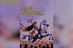 ராணி சம்யுக்தை