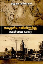 லெமூரியாவிலிருந்து சென்னை வரை