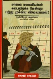 மாணவ மாணவியர்கள் கடைப்பிடிக்க வேண்டிய பத்து முக்கிய விஷயங்கள்!