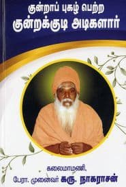 குன்றாப் புகழ் பெற்ற குன்றக்குடி அடிகளார்