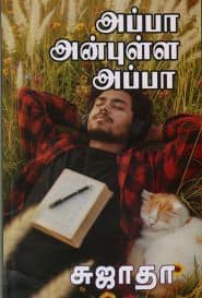 அப்பா அன்புள்ள அப்பா