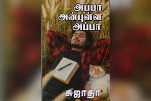 அப்பா அன்புள்ள அப்பா
