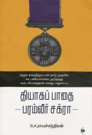 தியாகப் பாதை - பரம்வீர் சக்ரா