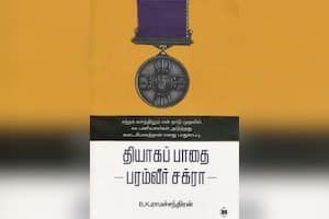 தியாகப் பாதை - பரம்வீர் சக்ரா