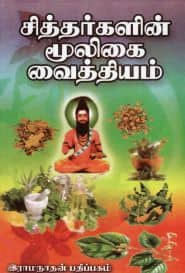 சித்தர்களின் மூலிகை வைத்தியம்