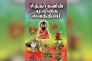 சித்தர்களின் மூலிகை வைத்தியம்