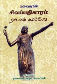 சிலப்பதிகாரம் நாடகக் காப்பியம்