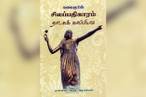 சிலப்பதிகாரம் நாடகக் காப்பியம்