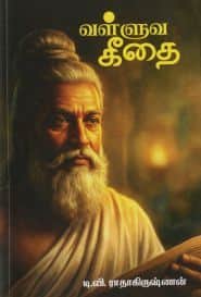 வள்ளுவ கீதை