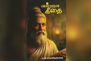 வள்ளுவ கீதை
