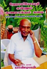 ஹோமியோபதி என்னும் குணமாக்கும் கலை