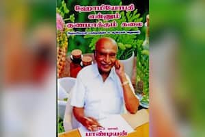 ஹோமியோபதி என்னும் குணமாக்கும் கலை