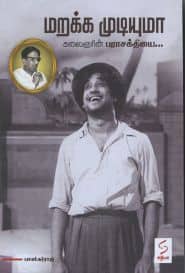 மறக்க முடியுமா கலைஞரின் பராசக்தியை....