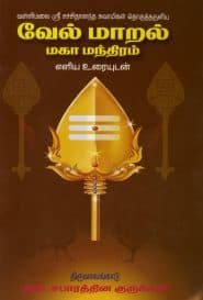 வேல் மாறல் மகா மந்திரம் எளிய உரையுடன்