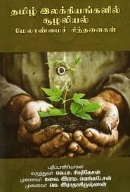 தமிழ் இலக்கியங்களில் சூழலியல் மேலாண்மைச் சிந்தனைகள்