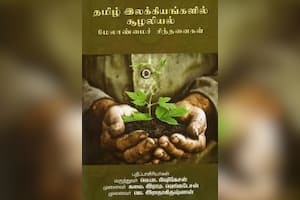 தமிழ் இலக்கியங்களில் சூழலியல் மேலாண்மைச் சிந்தனைகள்