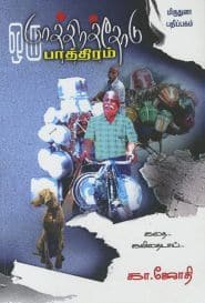 ஒரு பாத்திரத்தோடு பாத்திரம்