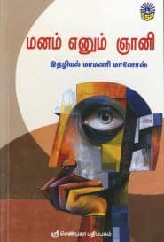 மனம் எனும் ஞானி