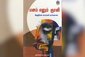 மனம் எனும் ஞானி