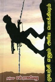 ﻿முயற்சி எனும் அரிய பொக்கிஷம்