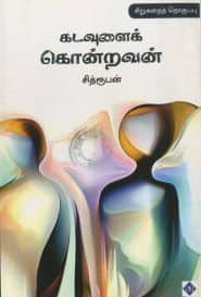 கடவுளைக் கொன்றவன்