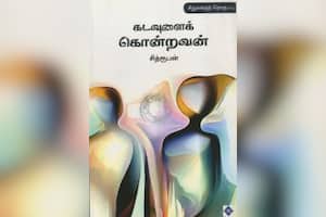 கடவுளைக் கொன்றவன்