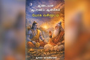 ஆண்டவன் ஆபரணம் ஆன்மீகம் யோக வசிஷ்டம்