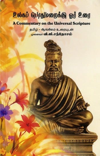 உலகப் பொதுமறைக்கு ஓர் உரை