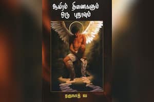 ஆயிரம் திணைகளும் ஒரு புறாவும்
