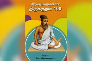 சிறுவர்களுக்கான திருக்குறள் 100