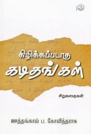 கிழிக்கப்படாத கடிதங்கள்