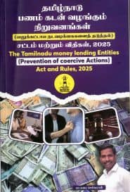 தமிழ்நாடு பணம் கடன் வழங்கும் நிறுவனங்கள் சட்டம் மற்றும் விதிகள் 2025