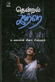 தென்றல் காற்றே