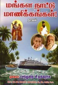 மங்கள நாட்டு மாணிக்கங்கள்!