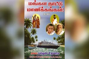 மங்கள நாட்டு மாணிக்கங்கள்!