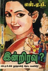 இன்றிரவு?
